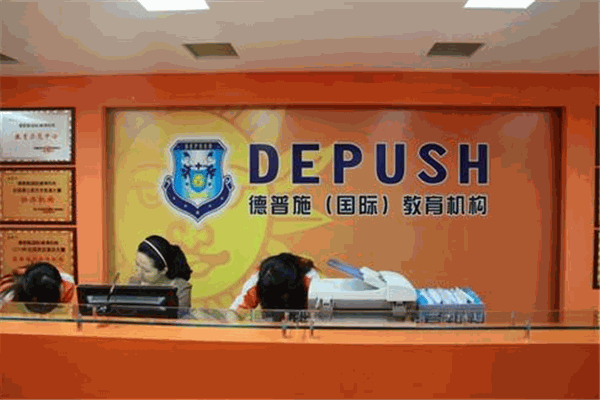 德普施国际教育机构